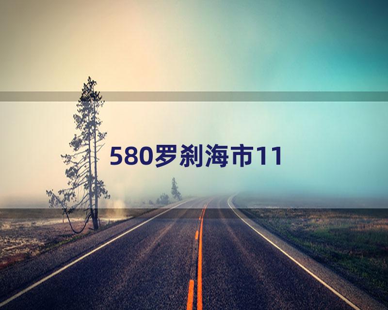 580罗刹海市11
