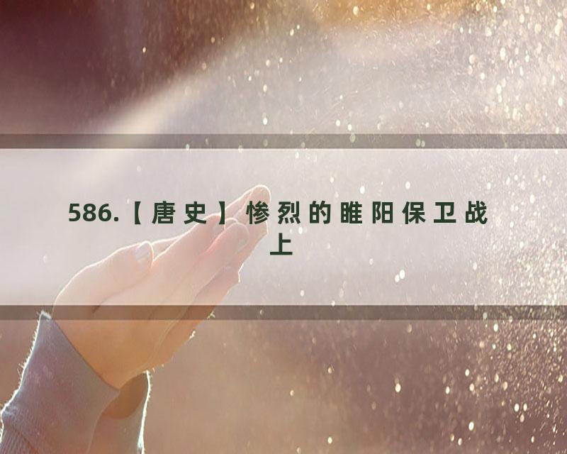 586.【唐史】惨烈的睢阳保卫战 上