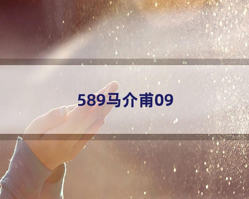 589马介甫09