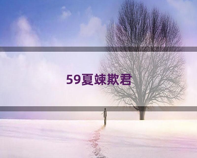 59夏竦欺君