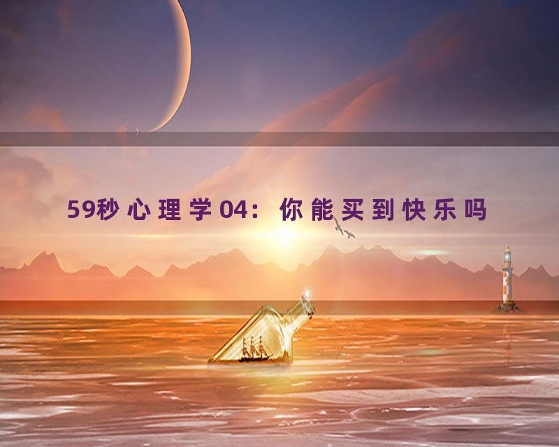 59秒心理学04：你能买到快乐吗