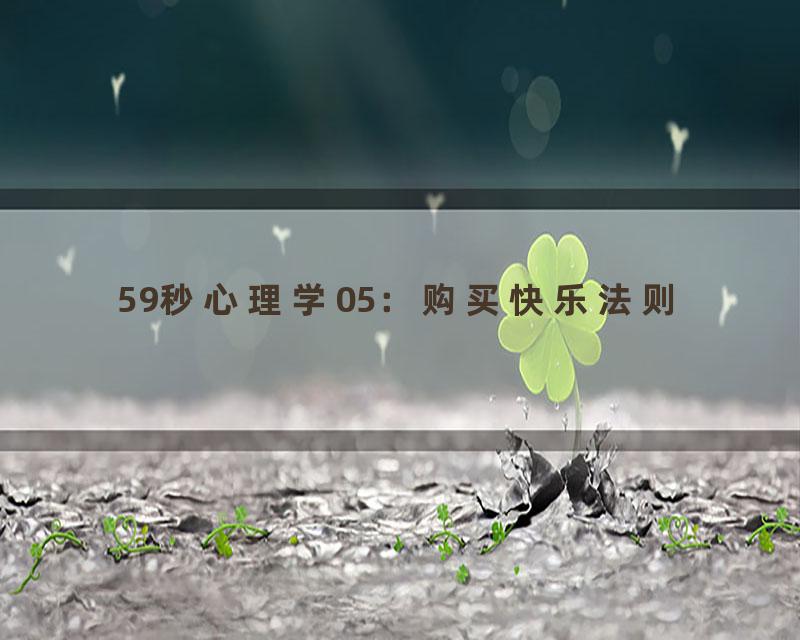 59秒心理学05：购买快乐法则