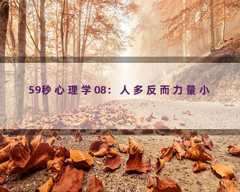 59秒心理学08：人多反而力量小