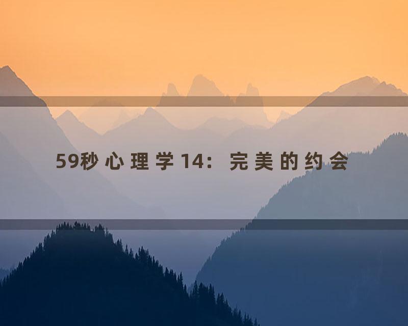 59秒心理学14：完美的约会