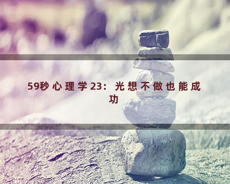 59秒心理学23：光想不做也能成功