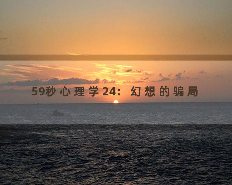 59秒心理学24：幻想的骗局