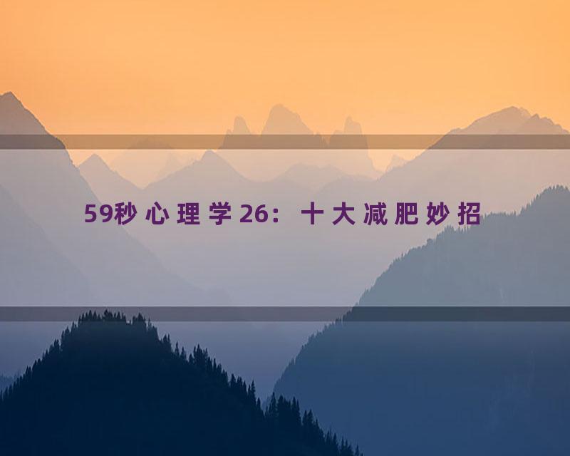 59秒心理学26：十大减肥妙招