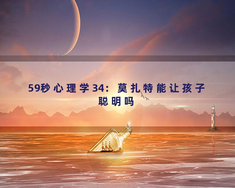 59秒心理学34：莫扎特能让孩子聪明吗
