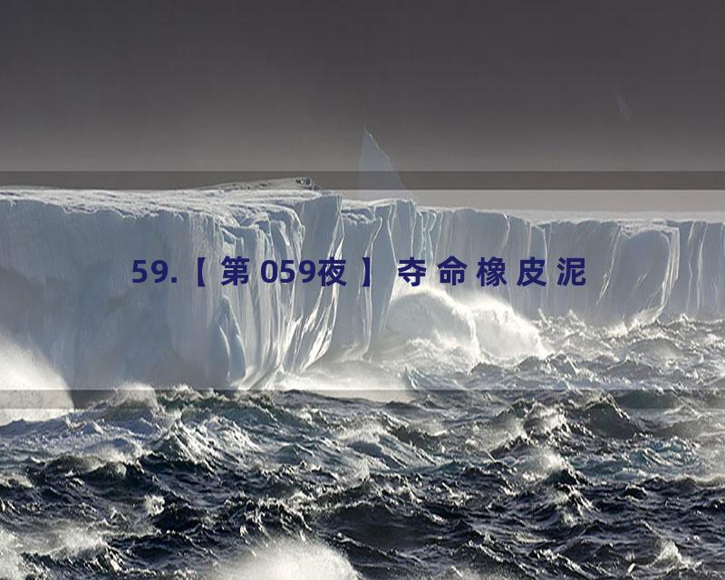 59.【第059夜】夺命橡皮泥