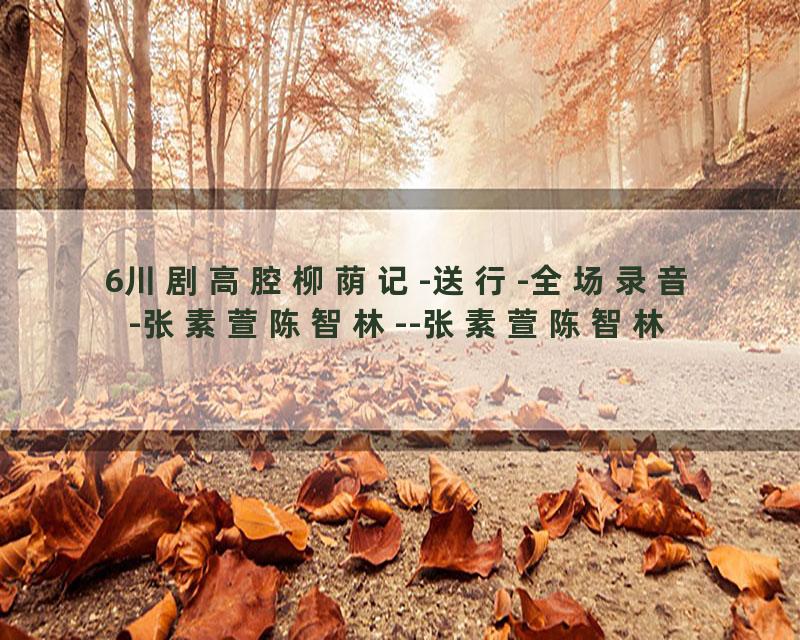 6川剧高腔柳荫记-送行-全场录音-张素萱陈智林--张素萱陈智林