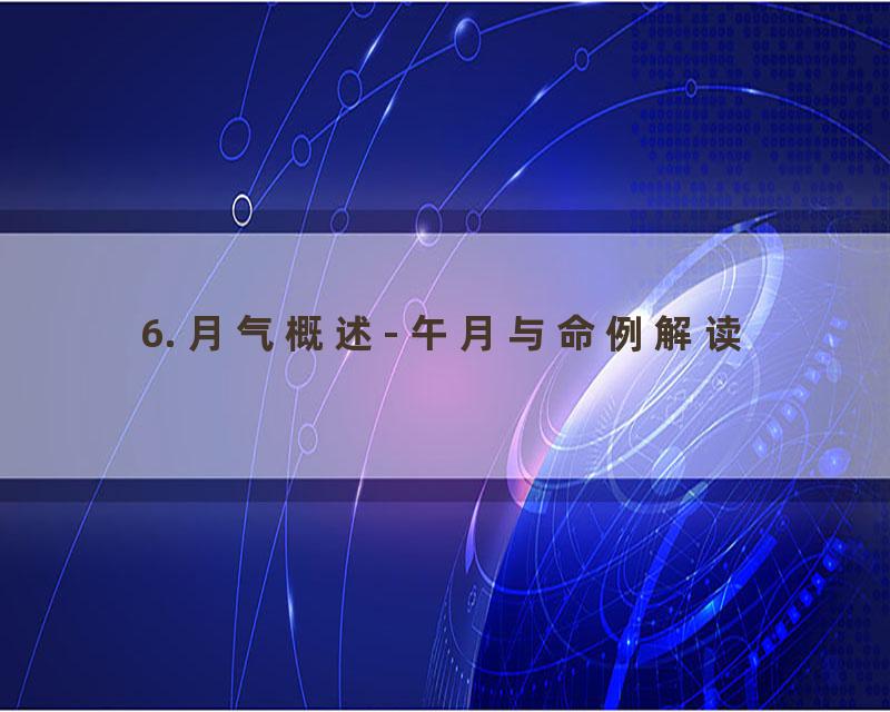 6. 月气概述- 午月与命例解读