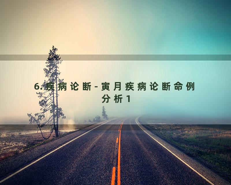 6. 疾病论断- 寅月疾病论断命例分析1