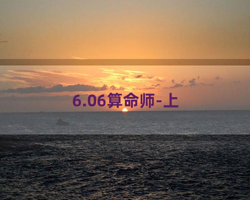 6.06算命师-上