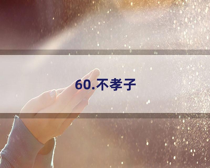 60.不孝子