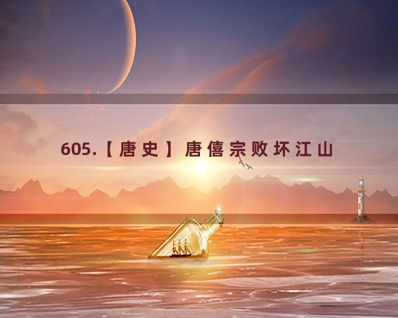 605.【唐史】唐僖宗败坏江山