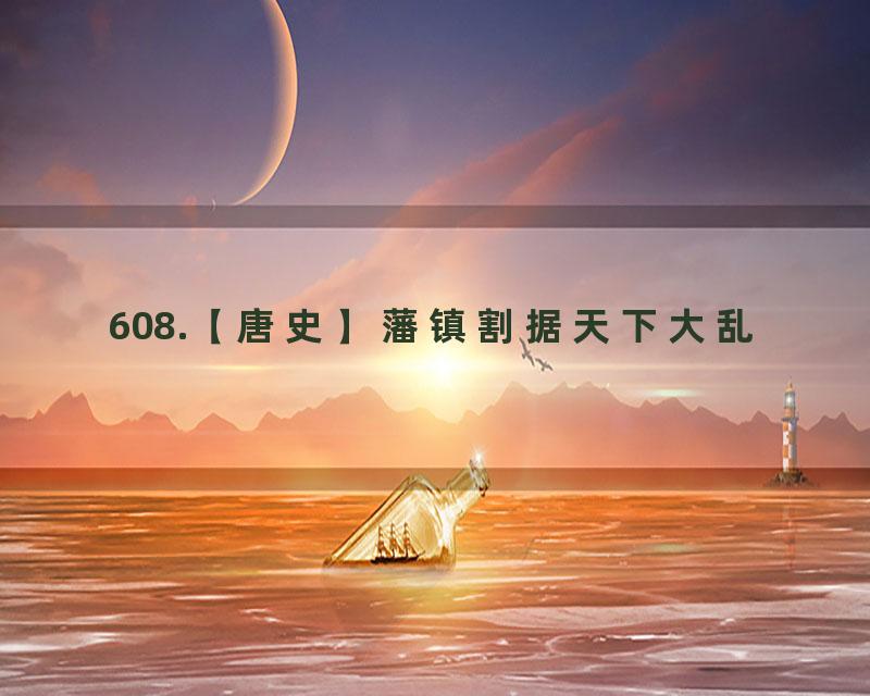 608.【唐史】藩镇割据天下大乱