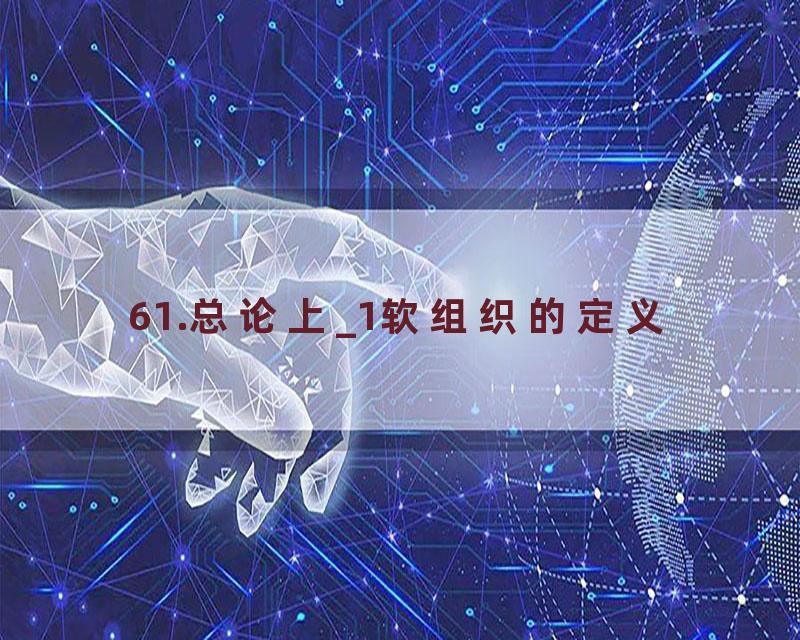 61.总论上_1软组织的定义