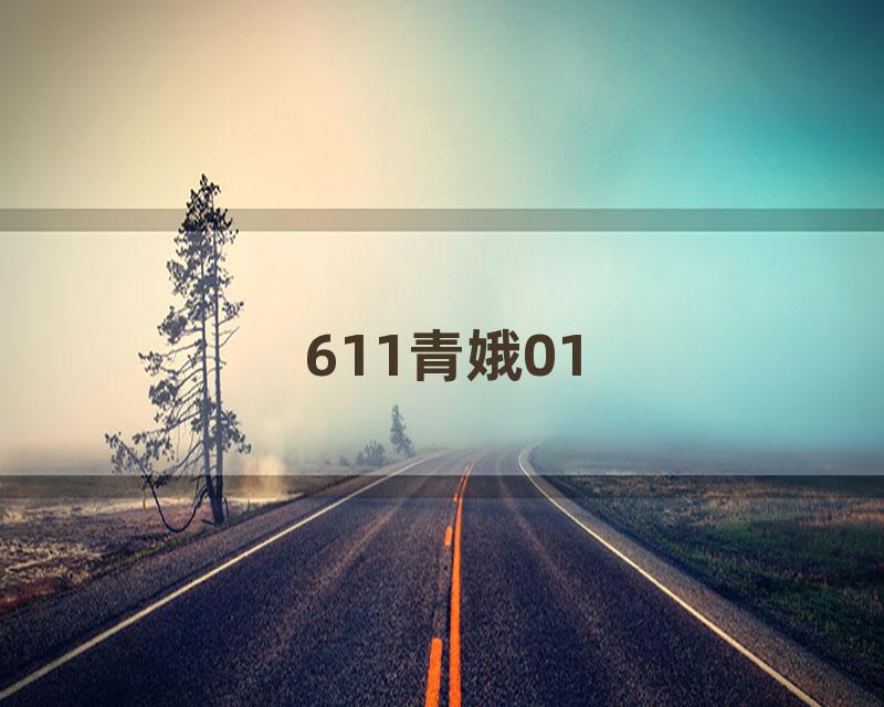 611青娥01