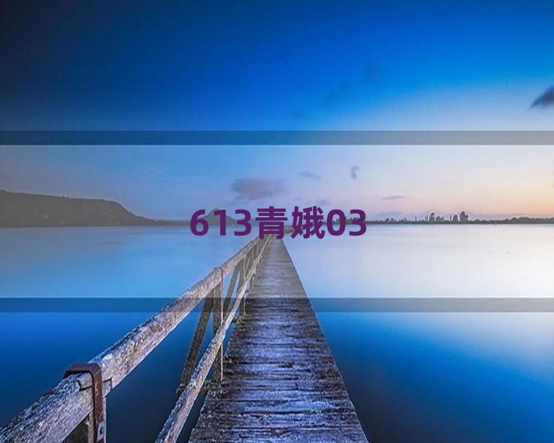 613青娥03