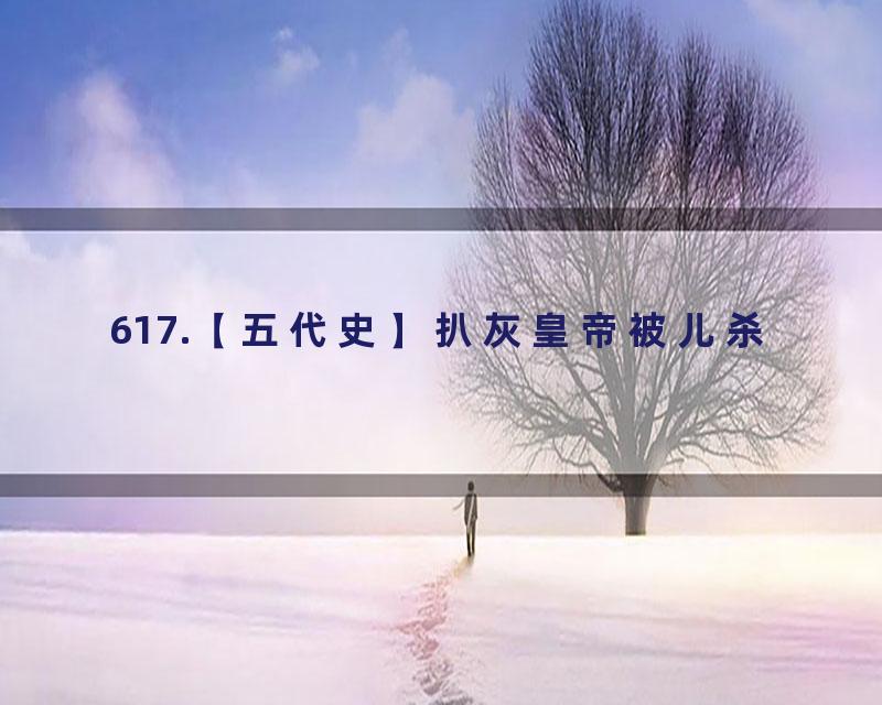 617.【五代史】扒灰皇帝被儿杀