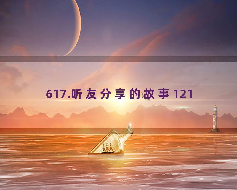 617.听友分享的故事121