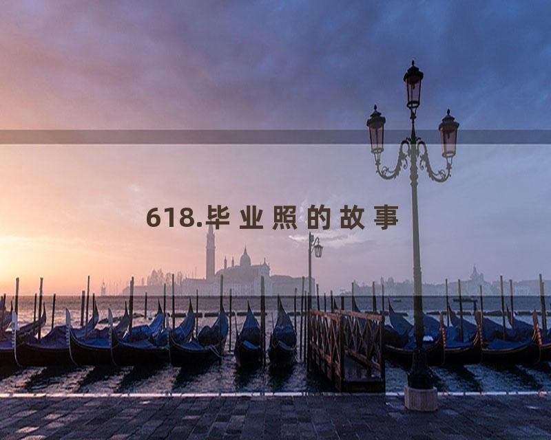 618.毕业照的故事