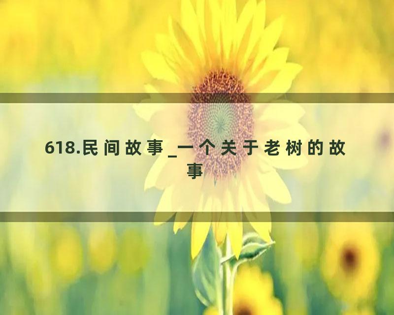 618.民间故事_一个关于老树的故事