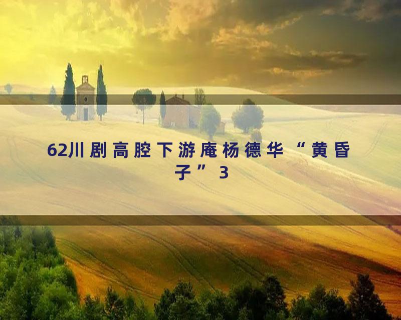 62川剧高腔下游庵杨德华“黄昏子”3