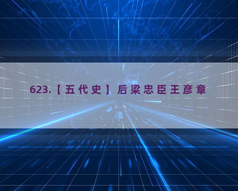 623.【五代史】后梁忠臣王彦章
