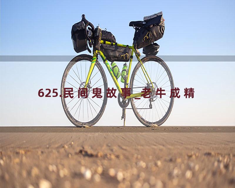 625.民间鬼故事_老牛成精