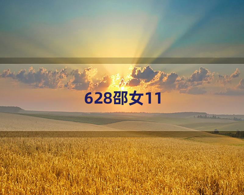 628邵女11