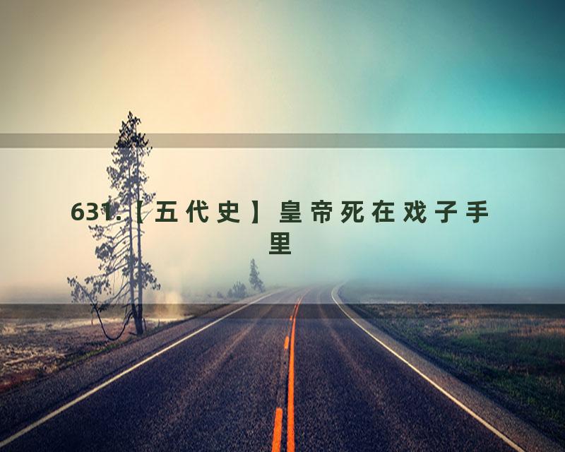 631.【五代史】皇帝死在戏子手里