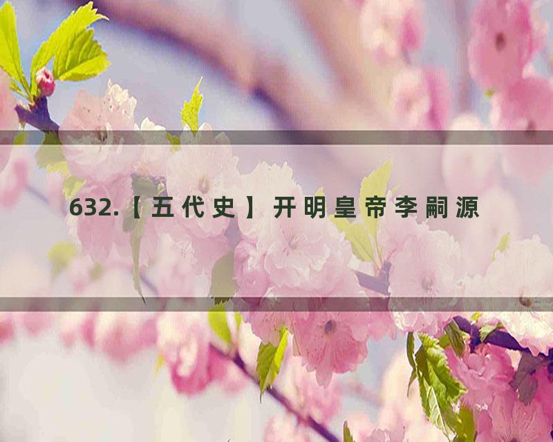 632.【五代史】开明皇帝李嗣源