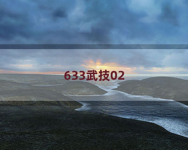 633武技02