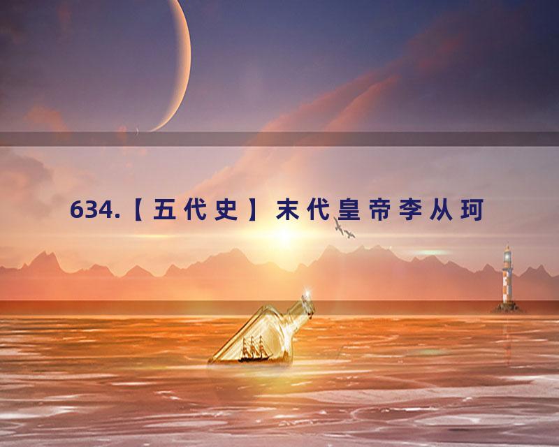 634.【五代史】末代皇帝李从珂