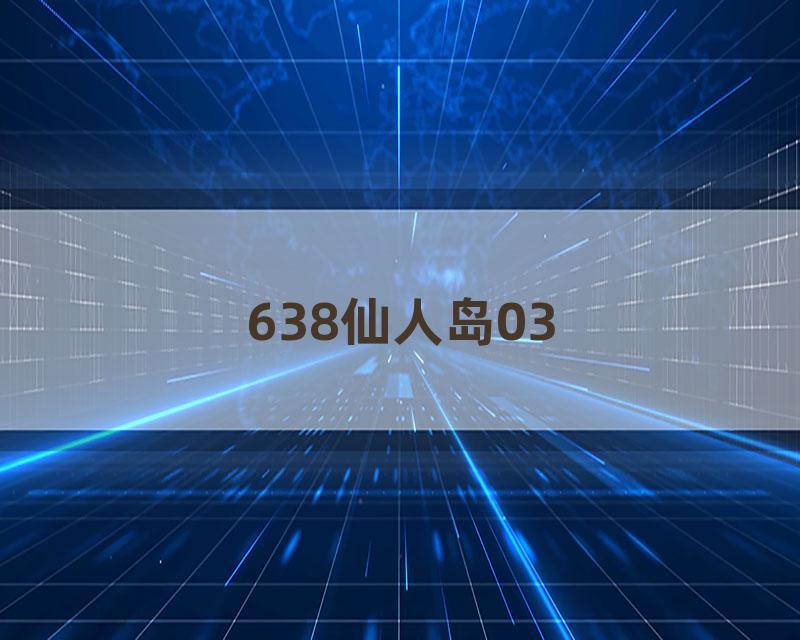 638仙人岛03