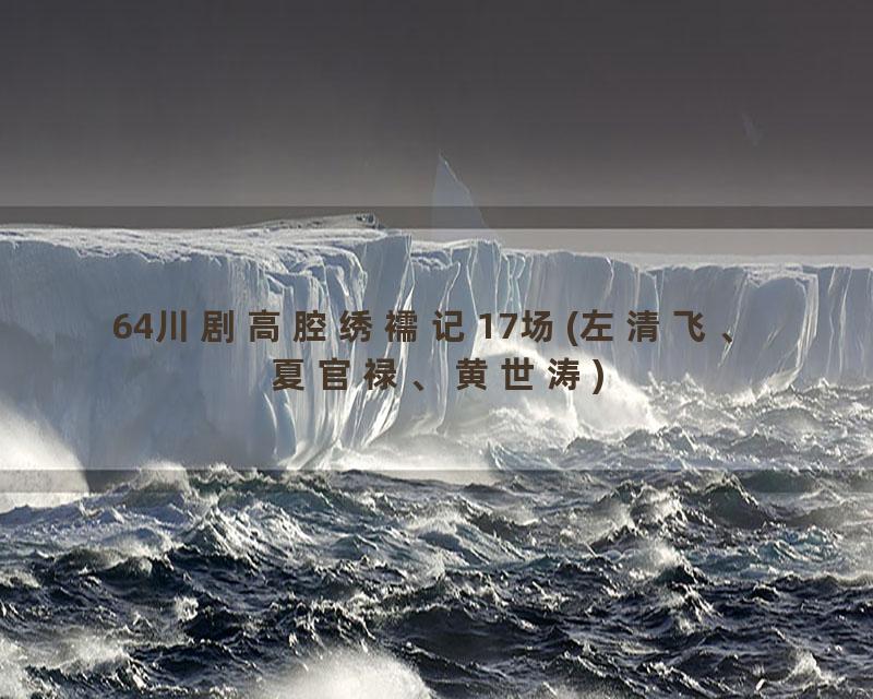 64川剧高腔绣襦记17场(左清飞、夏官禄、黄世涛)