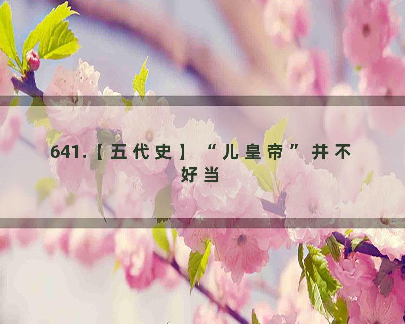 641.【五代史】“儿皇帝”并不好当