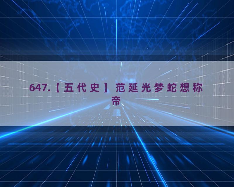647.【五代史】范延光梦蛇想称帝
