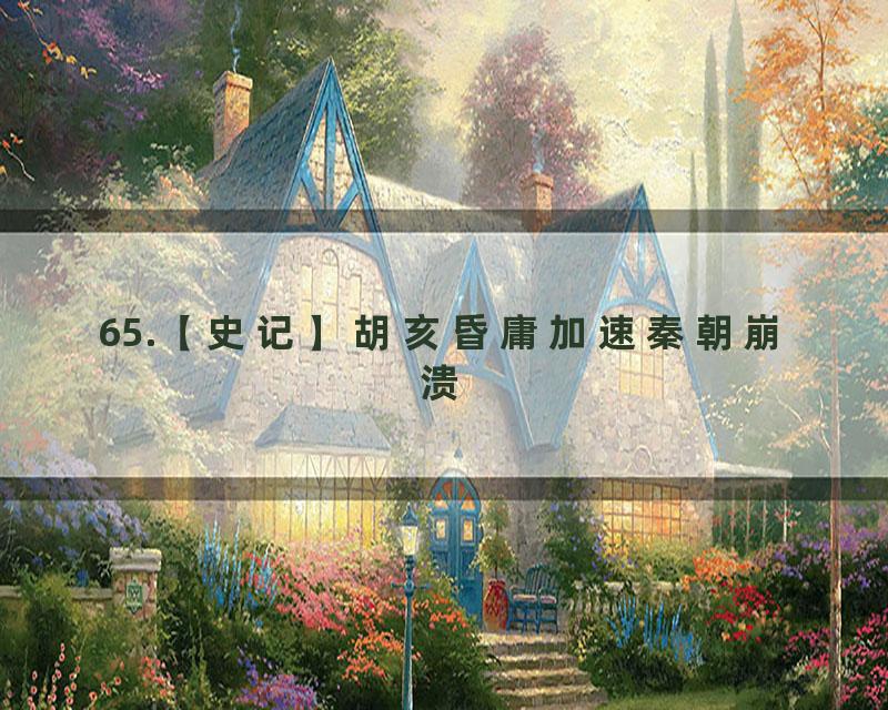 65.【史记】胡亥昏庸加速秦朝崩溃