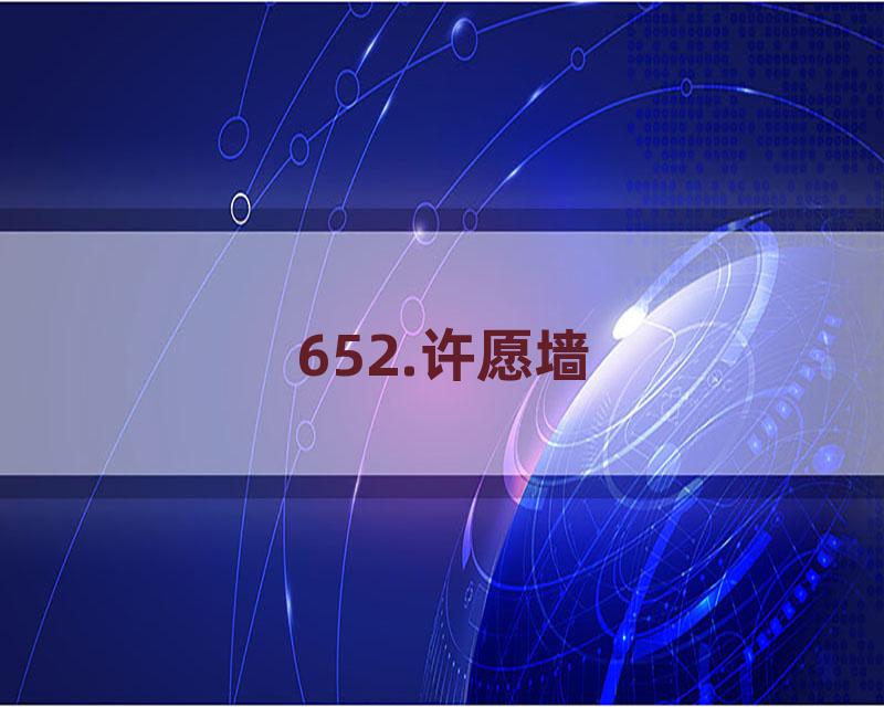 652.许愿墙