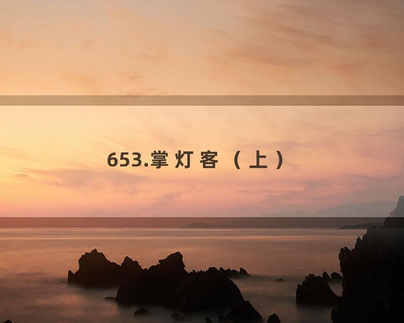 653.掌灯客（上）