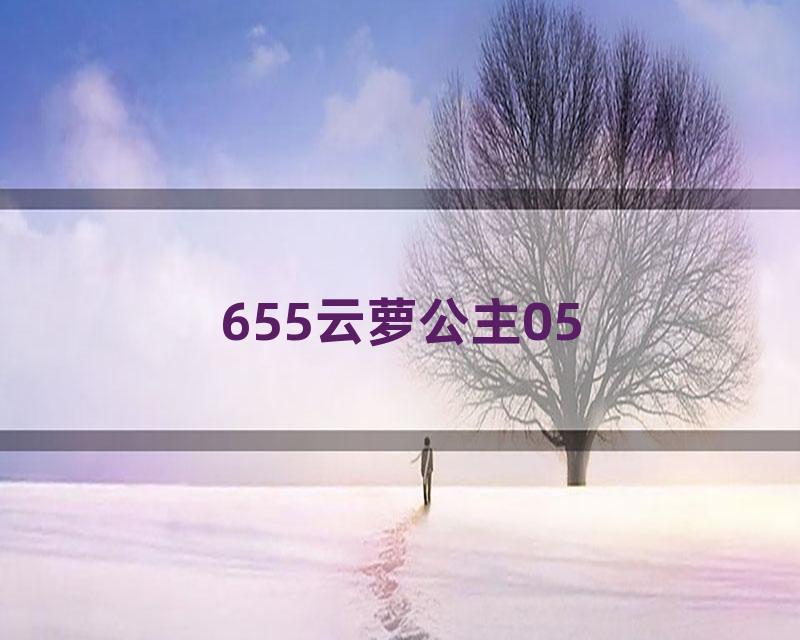 655云萝公主05