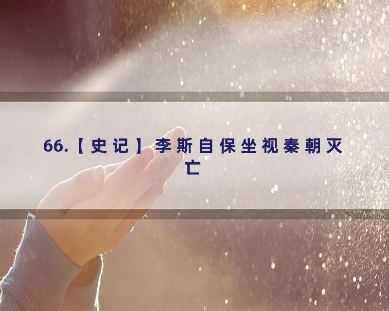 66.【史记】李斯自保坐视秦朝灭亡