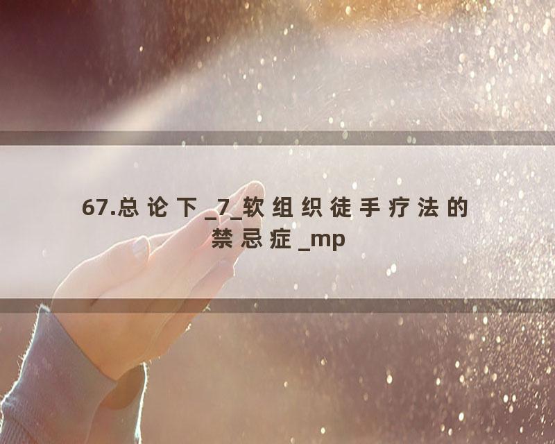 67.总论下_7_软组织徒手疗法的禁忌症_mp