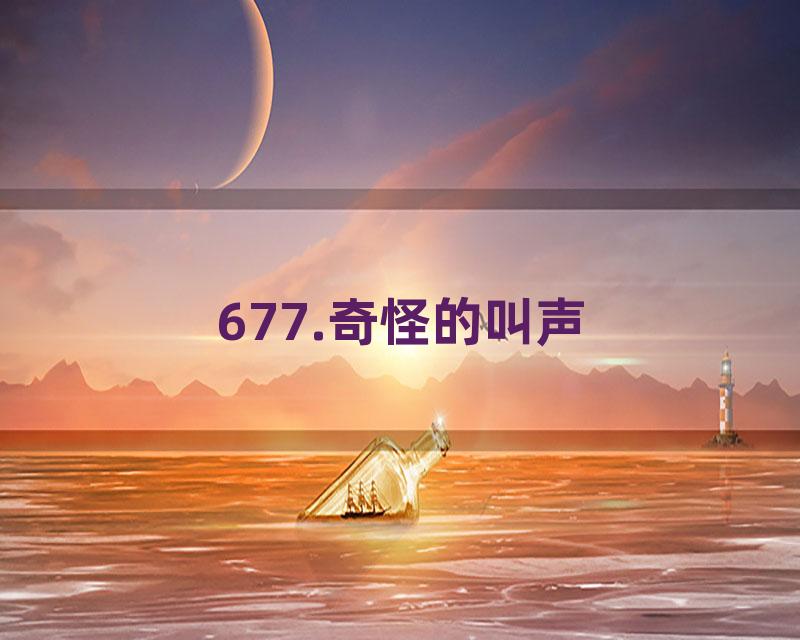 677.奇怪的叫声