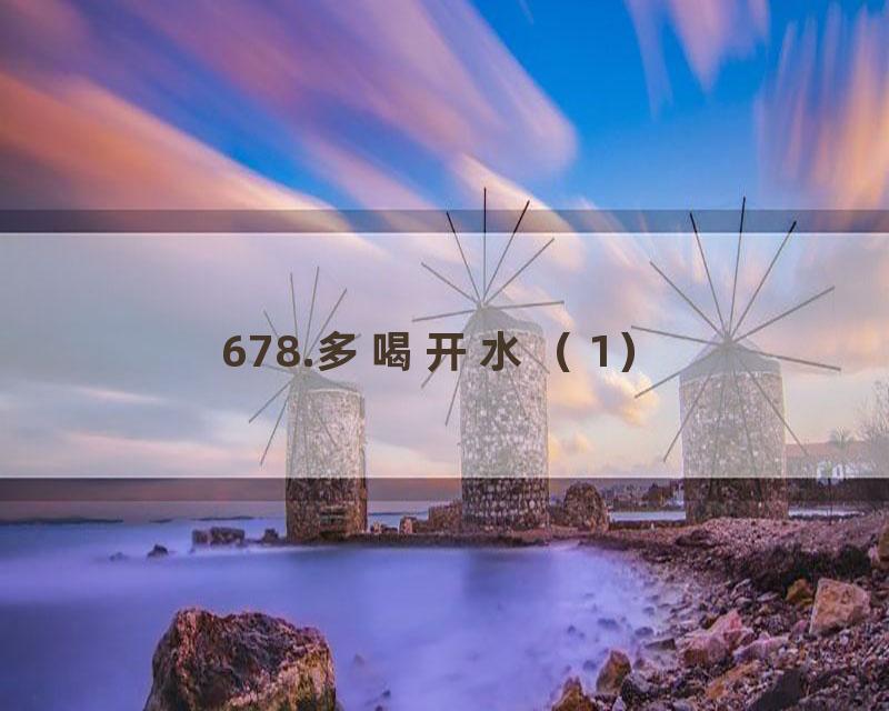 678.多喝开水（1）