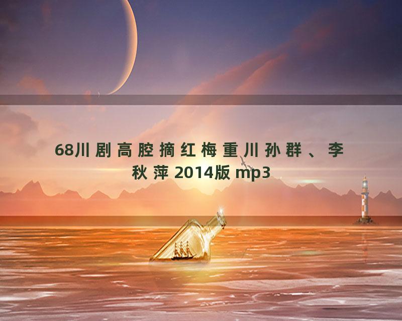 68川剧高腔摘红梅重川孙群、李秋萍2014版mp3