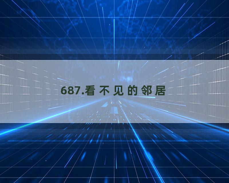 687.看不见的邻居