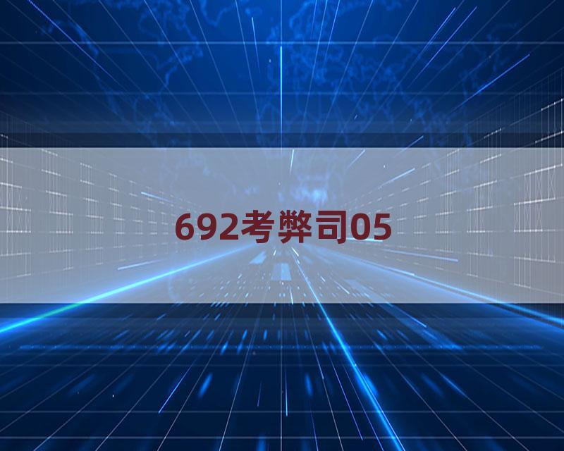 692考弊司05